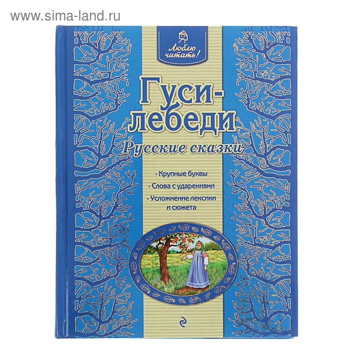 

Гуси-лебеди. Русские сказки