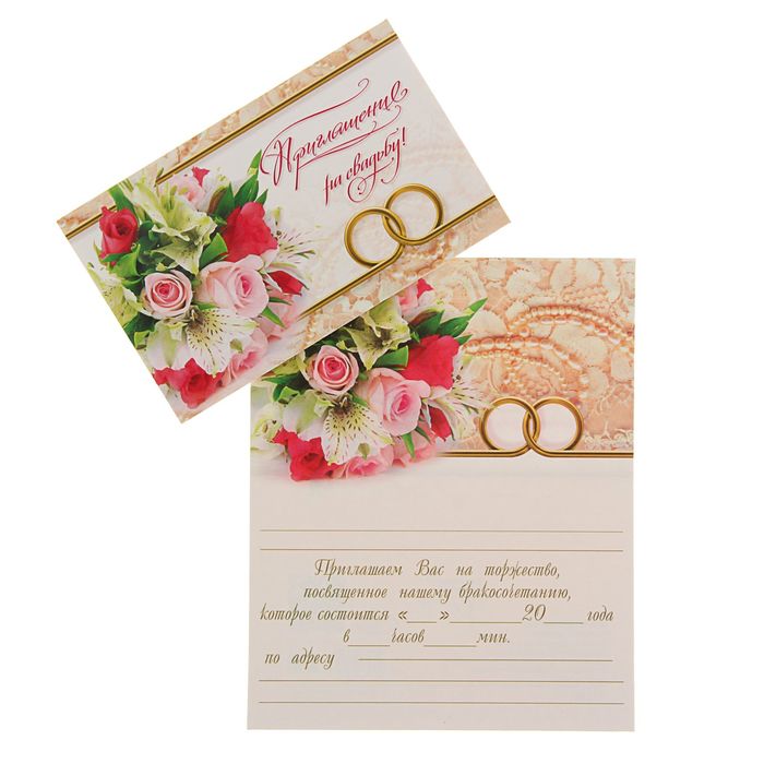 Приглашение "На свадьбу!" белый фон