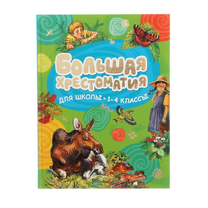 Большая хрестоматия для школы. 1-4 классы