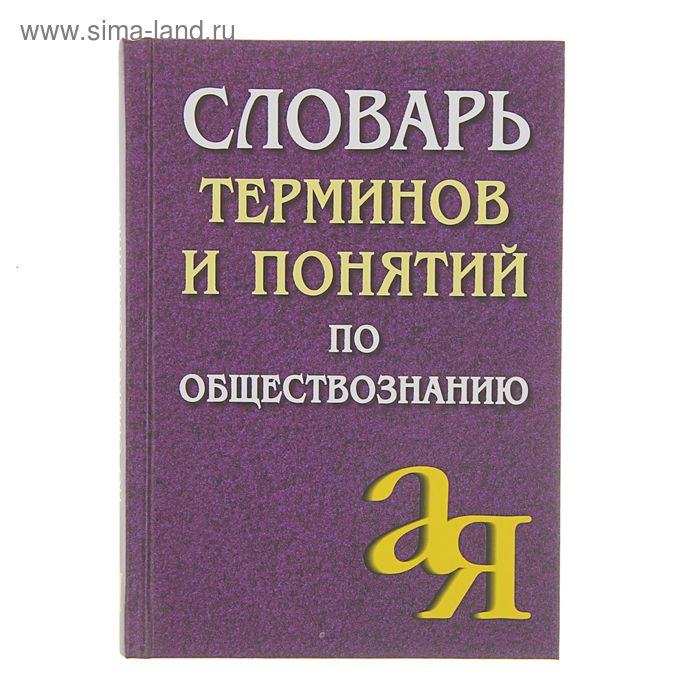 Словарик терминов. Словарь терминов по обществознанию. Словарь по обществознанию. Словарь от а до я. Словарь на я.