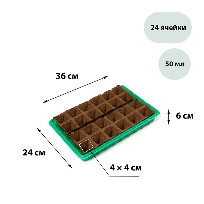 Набор для рассады: торфяная кассета, 24 ячейки (5 × 5 см) по 50 мл, поддон