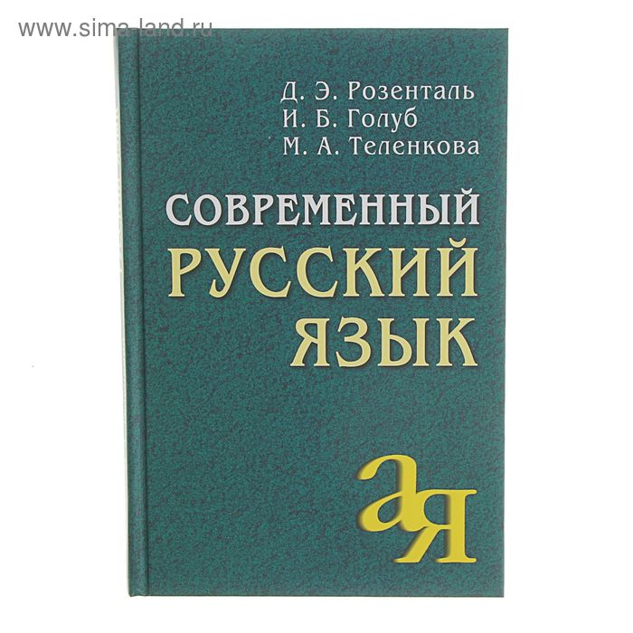 Розенталь русский язык. Современный русский язык Розенталь Голуб Теленкова. Розенталь д. русский язык 1988. Современный русский язык. Розенталь д.э современный русский язык.