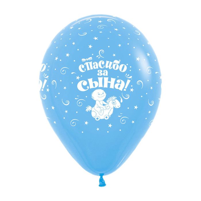 Шар латексный 12" "Спасибо за сына", пастель, набор 50 шт., цвета МИКС