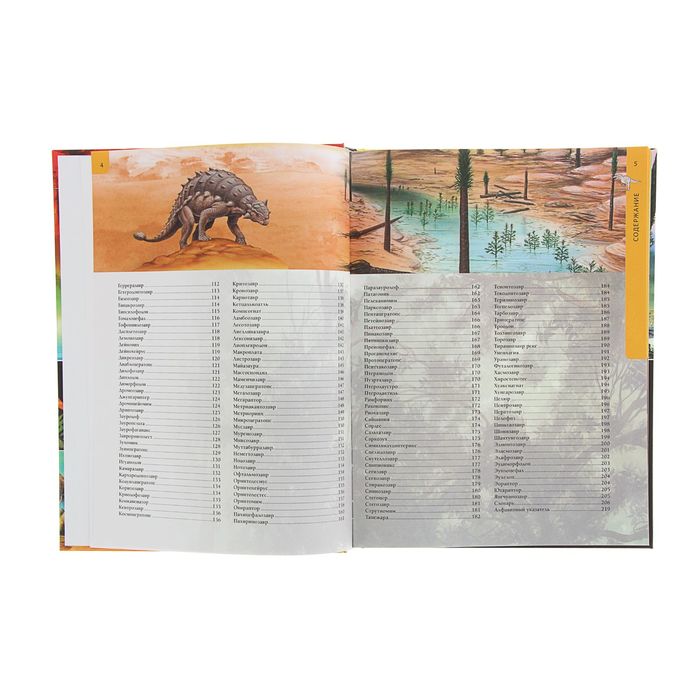 Иллюстрированная энциклопедия "Все о динозаврах"