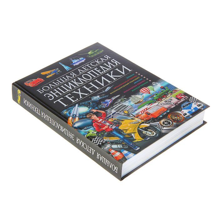 Большая детская энциклопедия техники. Автор: Скиба Т.В.
