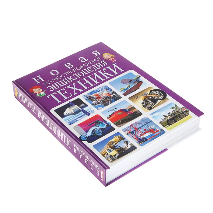 Новая иллюстрированная энциклопедия техники. Автор: Скиба Т.В.