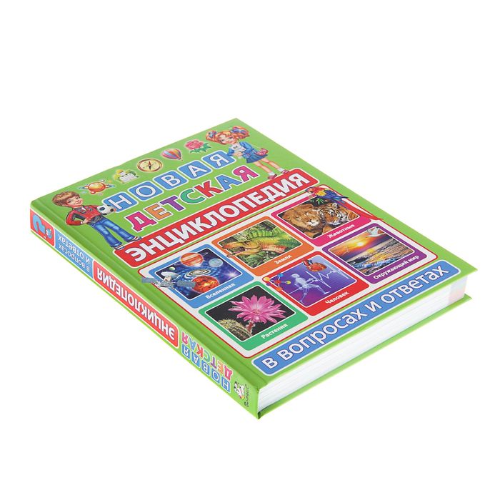 Новая детская энциклопедия в вопросах и ответах. Автор: Скиба Т.В.
