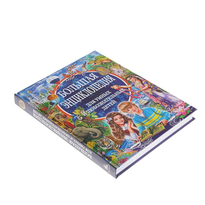 Большая энциклопедия для умных и любознательных детей. Автор: Любка М.