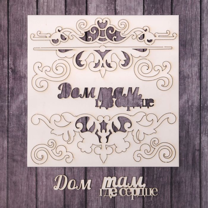 Чипборд фоновый "Дом там, где сердце", 14,5 х 14,5 см