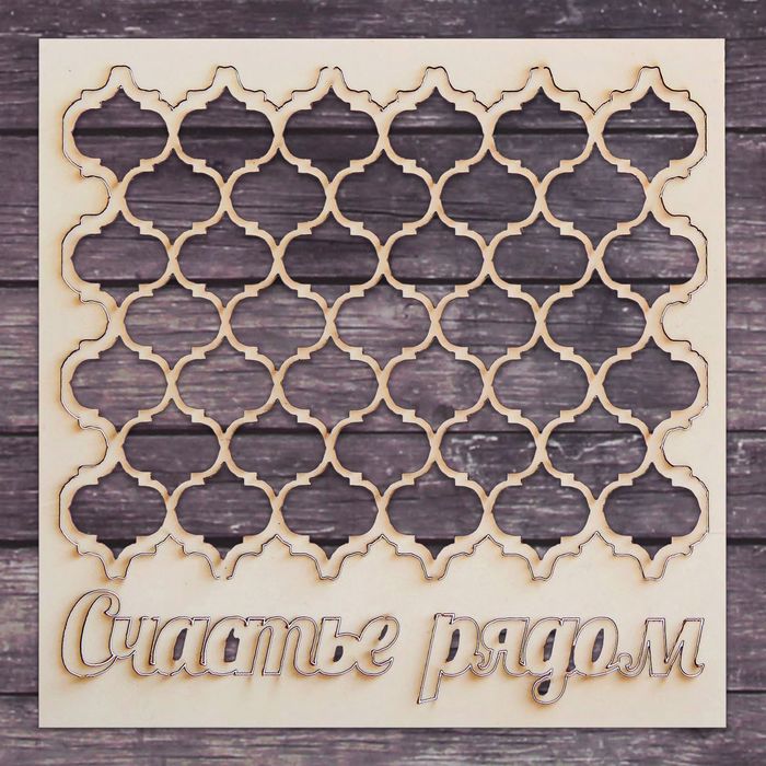 Чипборд фоновый "Счастье рядом", 14,5 х 14,5 см