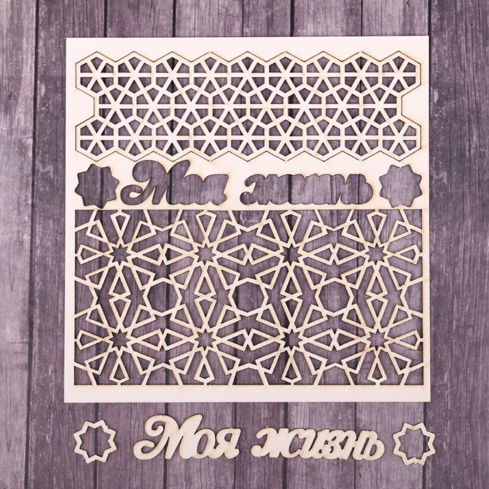 Чипборд фоновый "Моя жизнь", 14,5 х 14,5 см