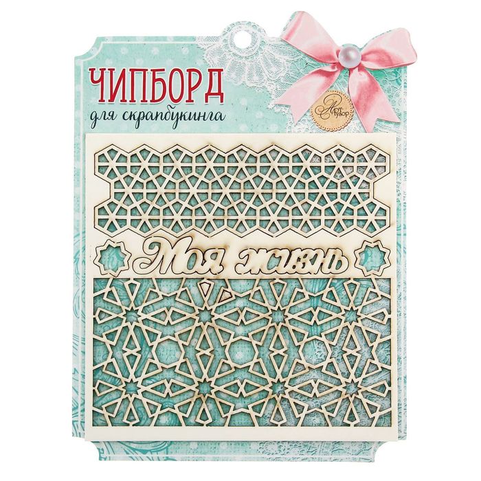 Чипборд фоновый "Моя жизнь", 14,5 х 14,5 см