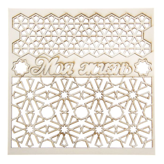 Чипборд фоновый "Моя жизнь", 14,5 х 14,5 см