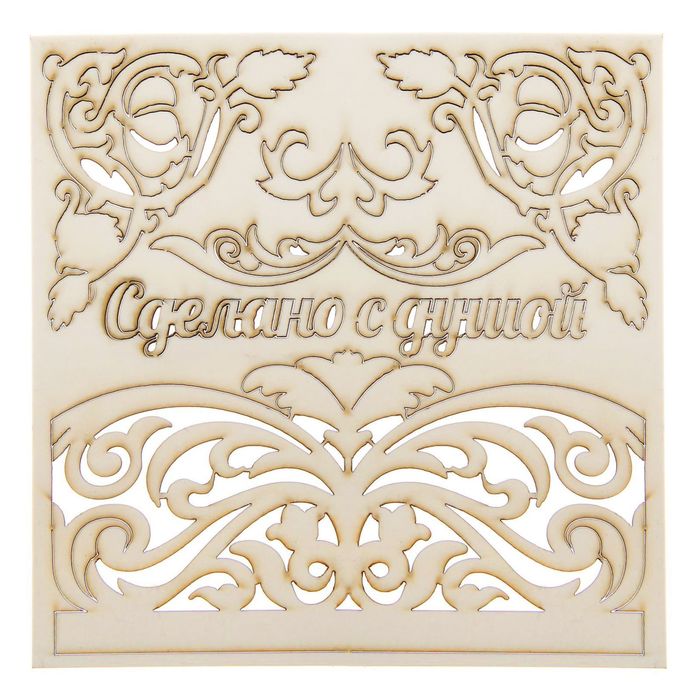 Чипборд фоновый "Сделано с душой",14,5 х 14,5 см