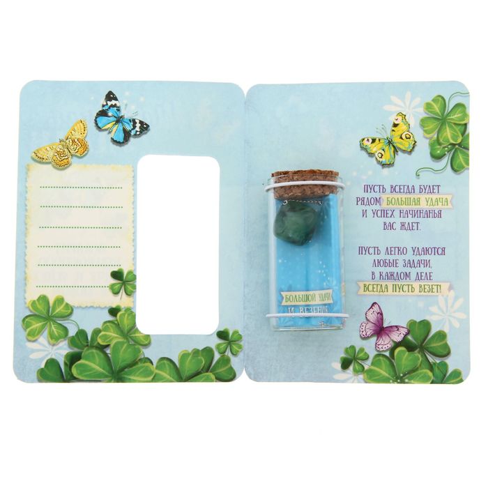 Капсула гаданий на открытке "Талисман удачи"