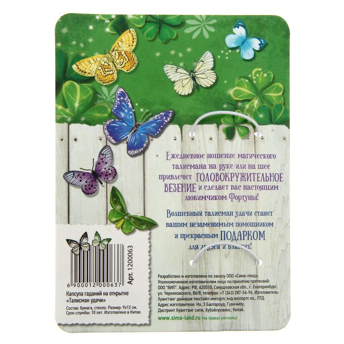 Капсула гаданий на открытке "Талисман удачи"