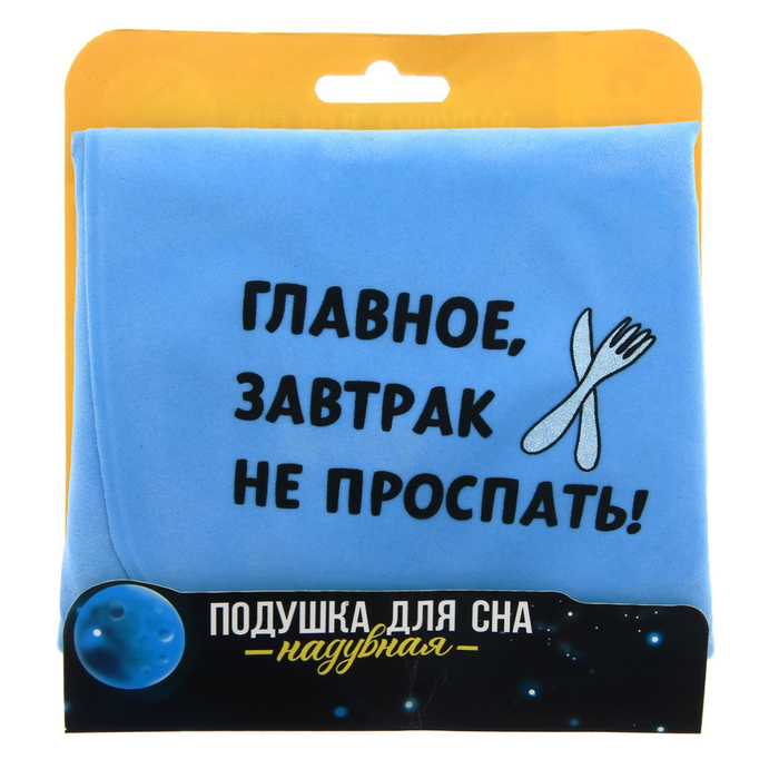 Подушка для сна "Главное, завтрак не проспать"