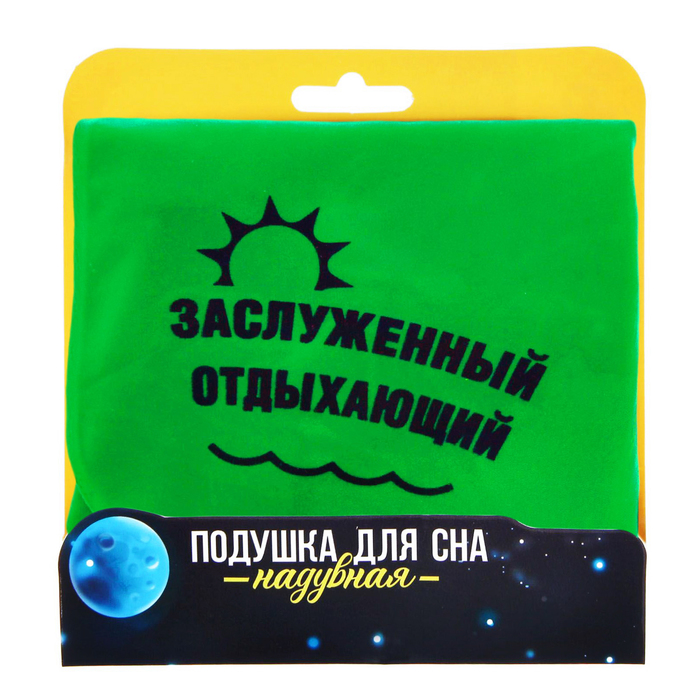 Подушка для сна "Заслуженный отдыхающий"
