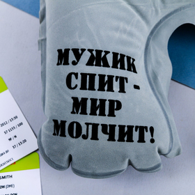 

Подушка надувная «Мужик спит» 21 х 30,5 см