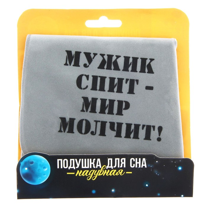 Подушка для сна "Мужик спит"