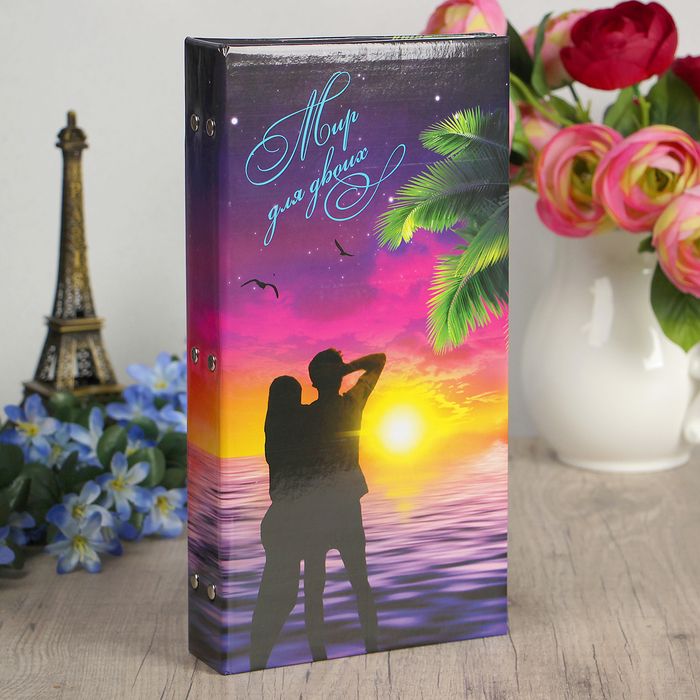 Фотоальбом на 300 фото 10х15 см "Мир для двоих"