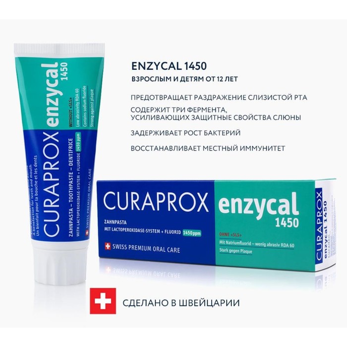 

Зубная паста Curaprox Enzycal 1450, 75 мл