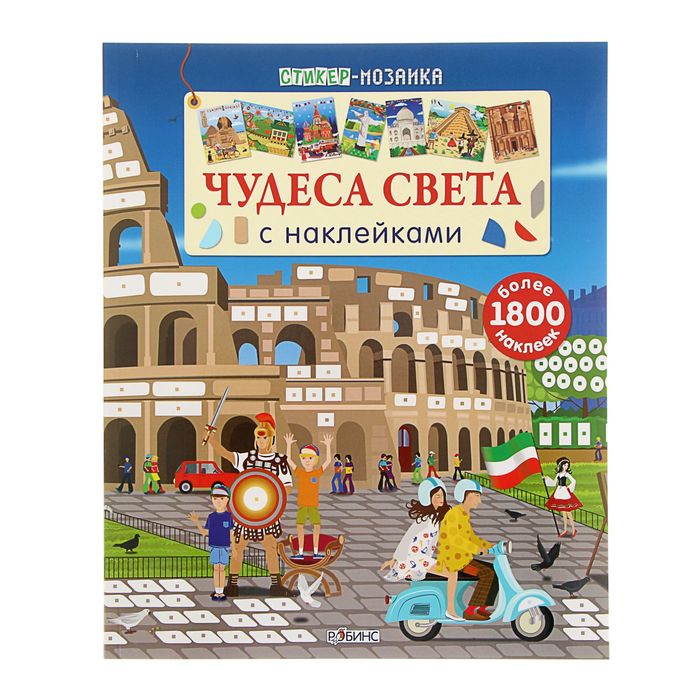 Книга с наклейками "Стикер-мозаика. Чудеса света"