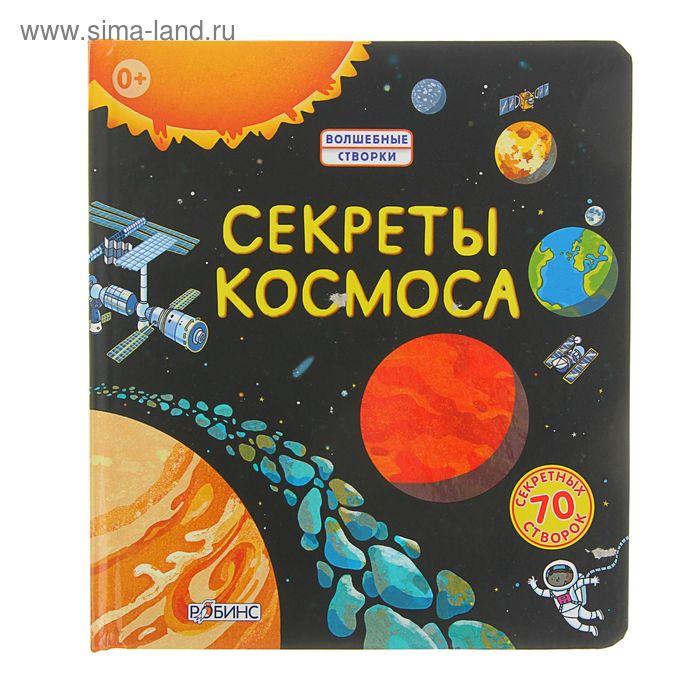

Волшебные створки «Секреты космоса»