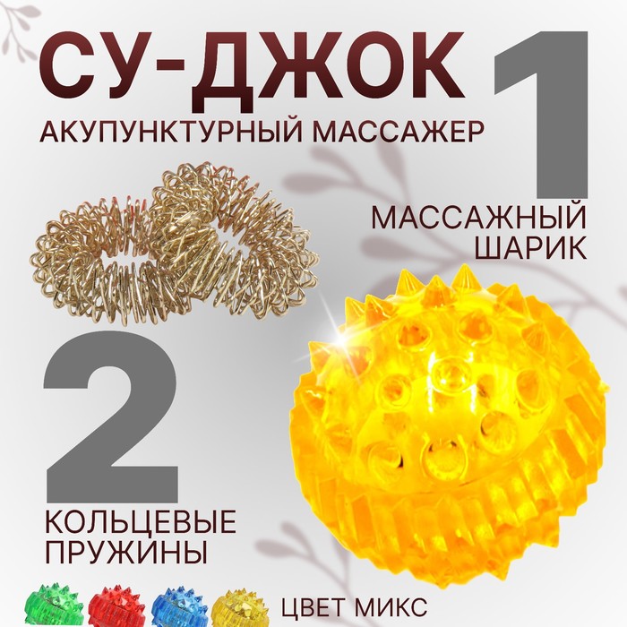 цена Набор массажёров «Су-джок», d = 3,5 см, 2 кольца, цвет МИКС