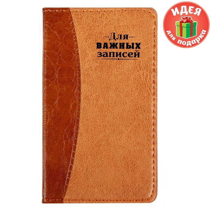 Записная книжка "Для важных записей", 60 листов