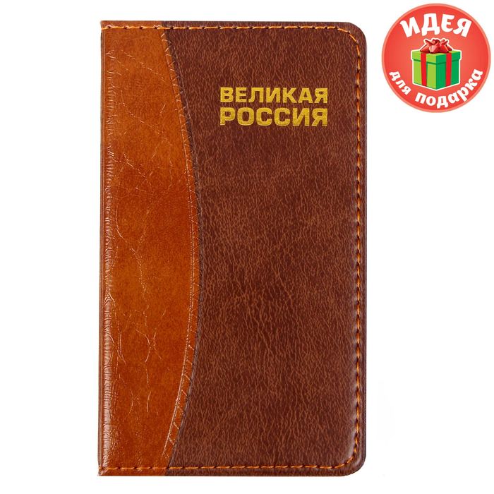 Записная книжка "Великая Россия", 60 листов