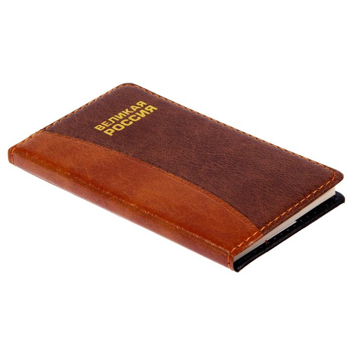 Записная книжка "Великая Россия", 60 листов