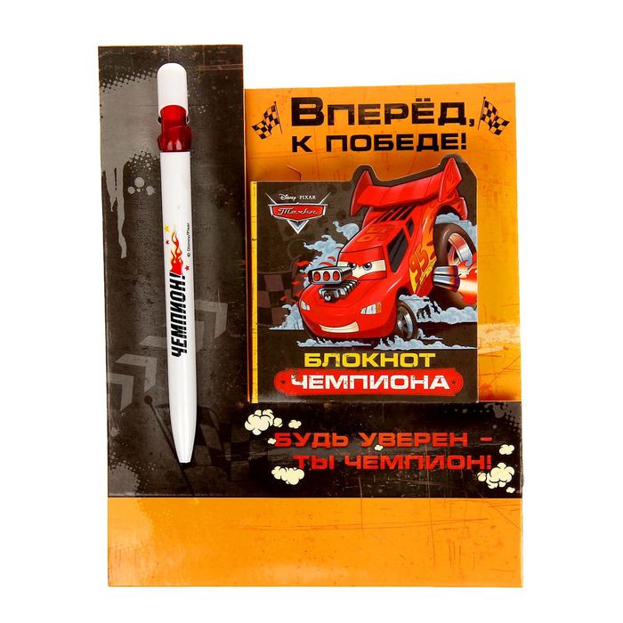 Набор пластиковая ручка и блок с отрывными листами "Вперед к победе", Тачки