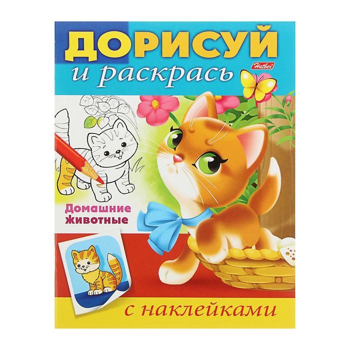 Раскраска с наклейками "Дорисуй и раскрась. Домашние животные"