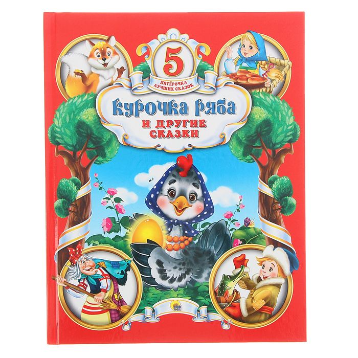 Пятёрочка лучших сказок. Курочка ряба и другие сказки