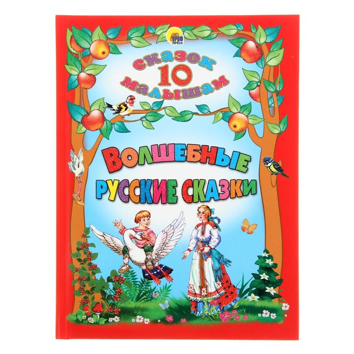 10 сказок малышам. Волшебные русские сказки