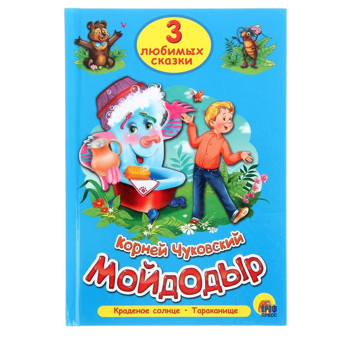 Три любимых сказки. Мойдодыр. Краденое солнце. Тараканище. Автор: Чуковский К.И.