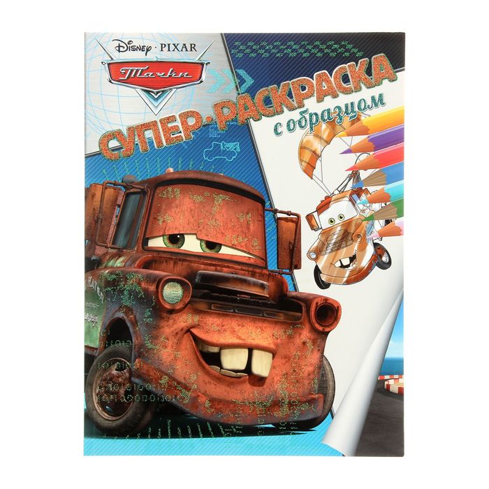 Супер-раскраска с образцом «Тачки»