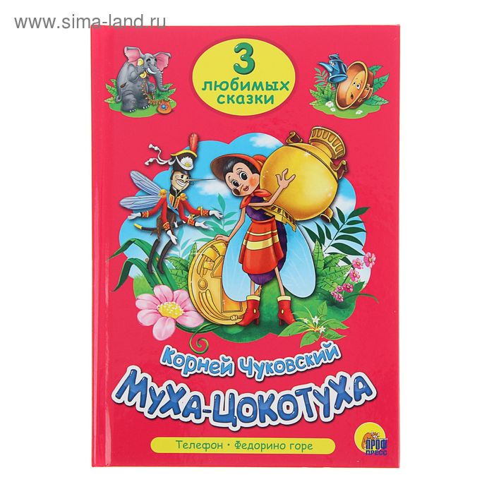 фото 3 любимых сказки. муха-цокотуха. телефон. федорино горе. чуковский к. и. проф-пресс