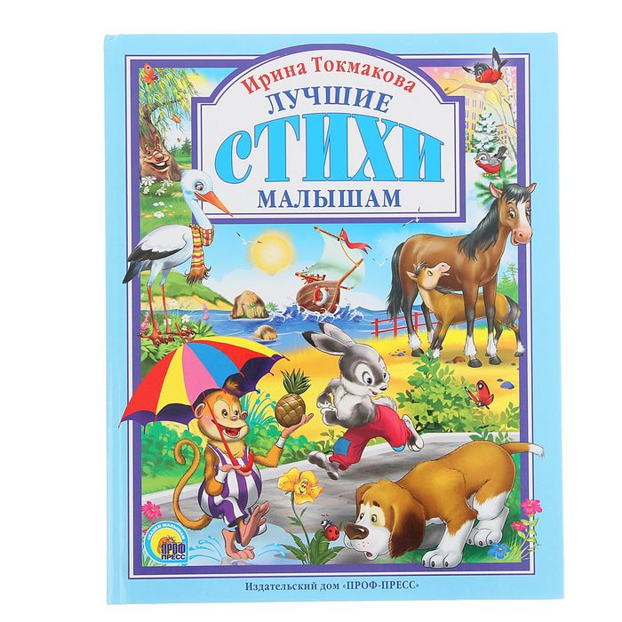 Лучшие стихи малышам. Автор: Токмакова И.П.