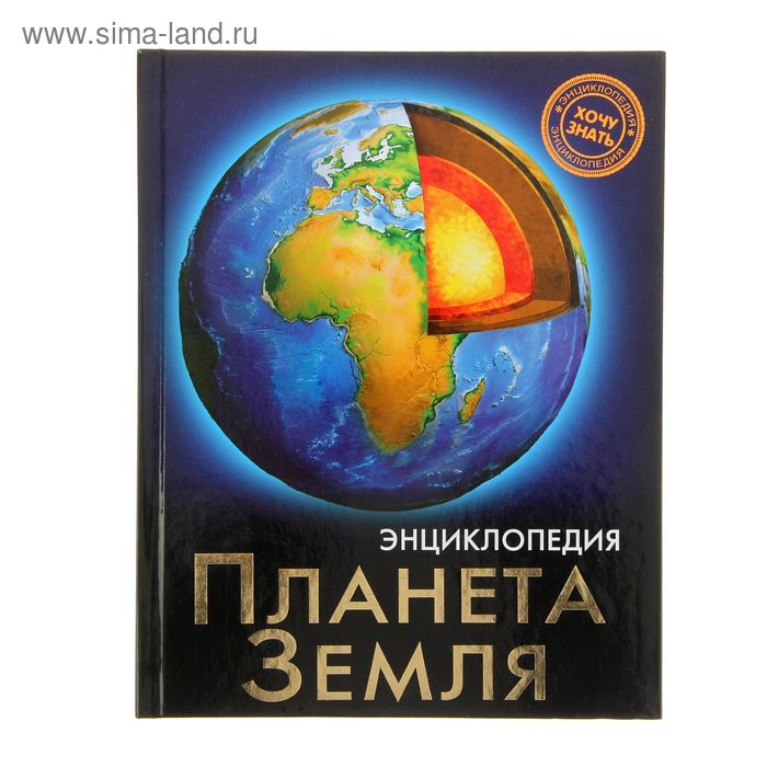 Энциклопедия «Планета земля» сергеева и планета земля энциклопедия для детского сада
