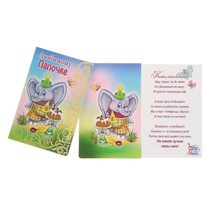 Открытка "Любимому папочке" слоненок, блестки, фольга