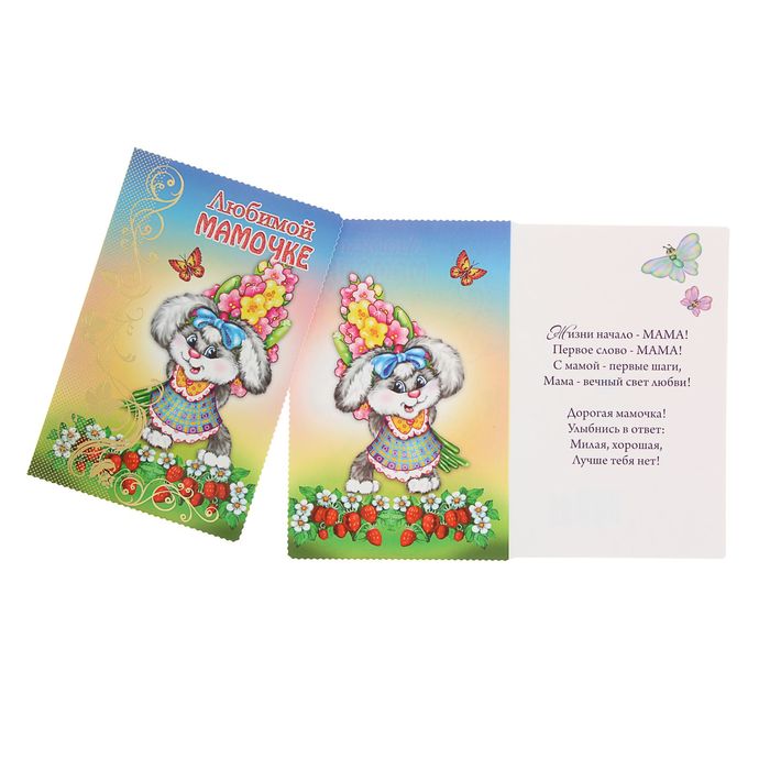 Открытка "Любимой мамочке" заяц, блестки, фольга