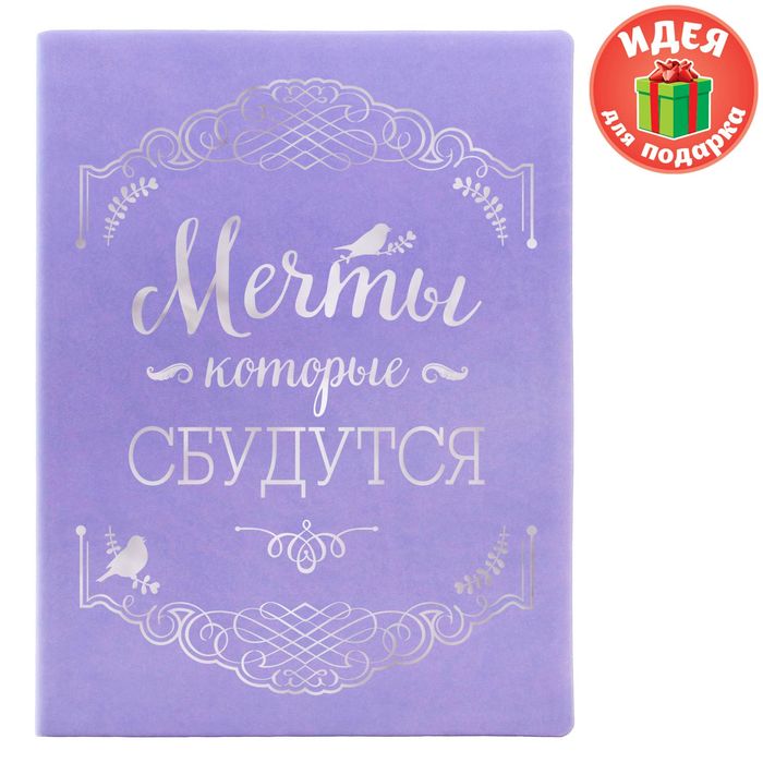 Ежедневник "Мечты, которые сбудутся", экокожа, 120 листов