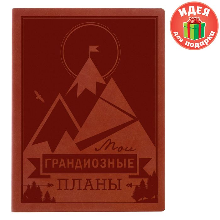 Ежедневник "Мои грандиозные планы", экокожа, 120 листов