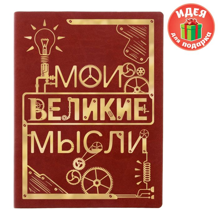 Ежедневник "Мои великие мысли", экокожа, 120 листов