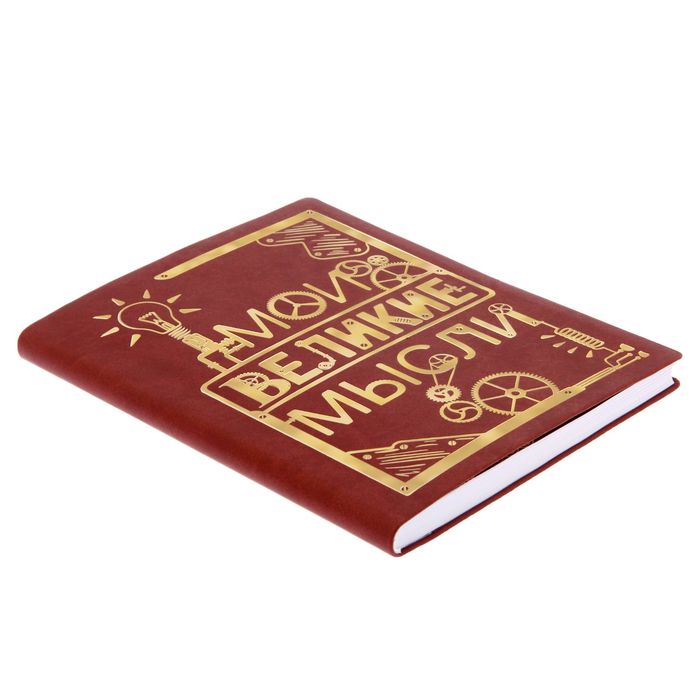 Ежедневник "Мои великие мысли", экокожа, 120 листов