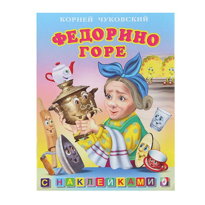 Книжка с наклейками "Федорино горе" Чуковский К.