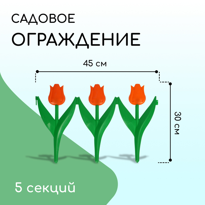 фото Ограждение декоративное, 30 × 225 см, 5 секций, пластик, оранжевый цветок, «тюльпан» кострома пластик