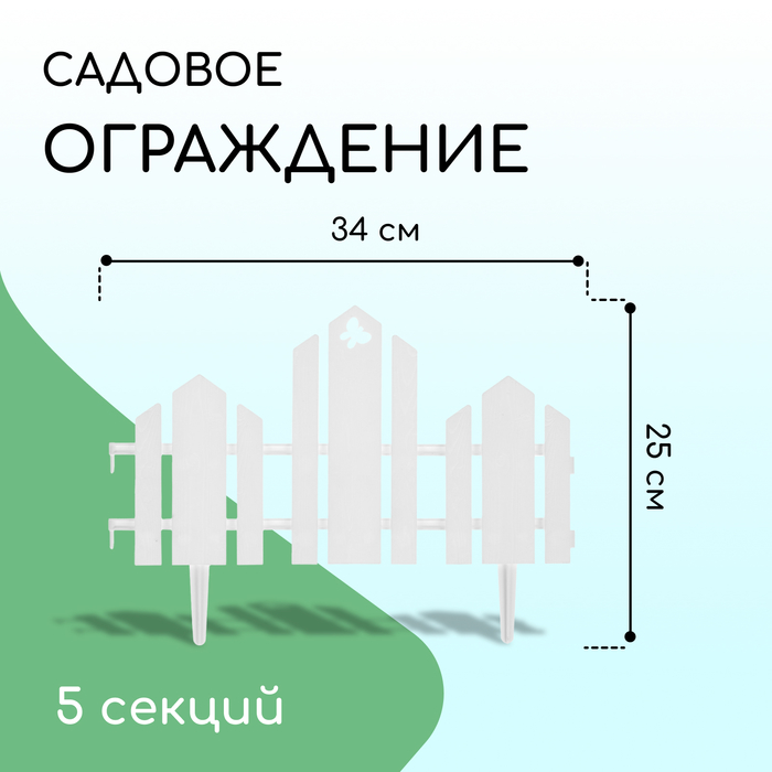 фото Ограждение декоративное, 25 × 170 см, 5 секций, пластик, белое, «чудный сад» кострома пластик